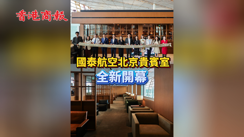 有片丨國泰航空北京貴賓室全新開幕