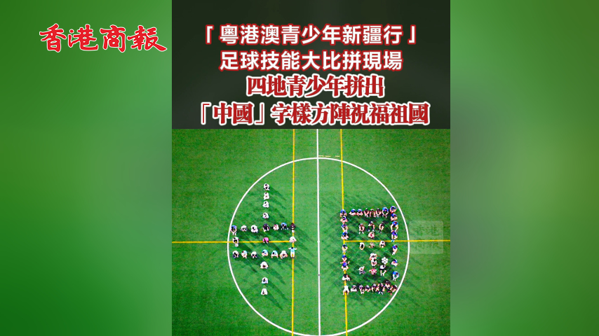 有片丨「粵港澳青少年新疆行」足球技能大比拼現(xiàn)場(chǎng) 四地青少年拼出「中國」字樣方陣祝福祖國