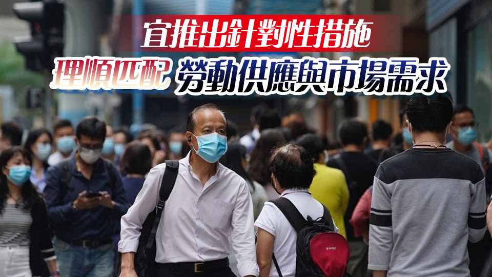 【港商時評】因業(yè)制宜 改善就業(yè)