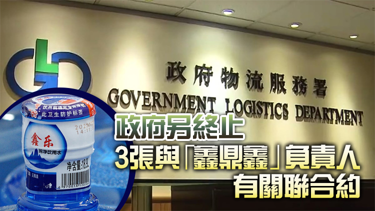 政府飲用水事件｜物流署：已向鑫鼎鑫支付2268元 不會再支付任何款項(xiàng)