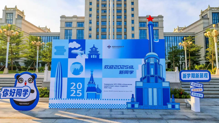 深圳北理莫斯科大學1063名本科新生報到