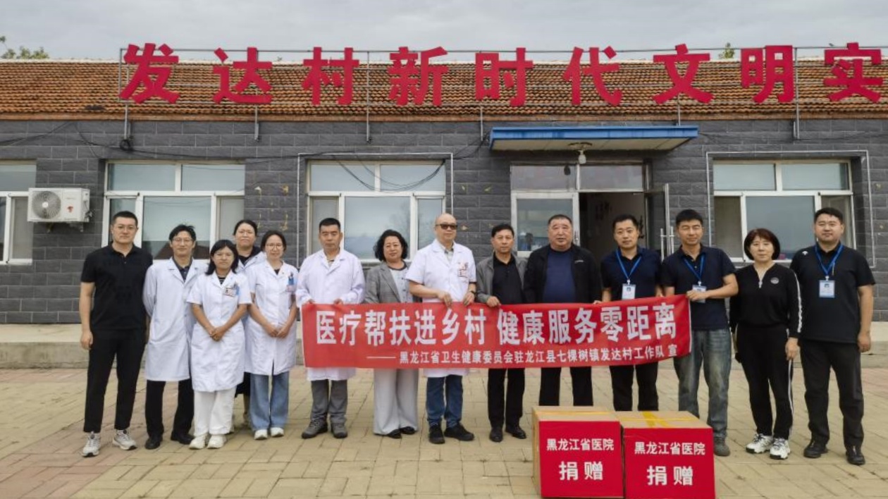 黑龍江省衛(wèi)健委駐龍江縣七棵樹鎮(zhèn)發(fā)達村工作隊聯(lián)合省醫(yī)院開展義診活動