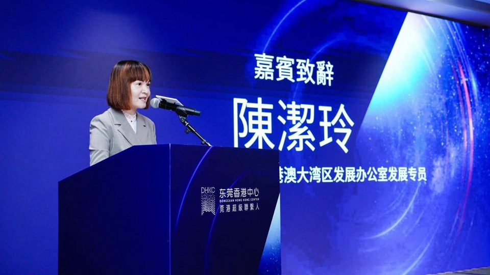 灣區(qū)專(zhuān)員陳潔玲出席莞港交流會(huì) 鼓勵(lì)莞企善用香港優(yōu)勢(shì)拓展全球市場(chǎng)