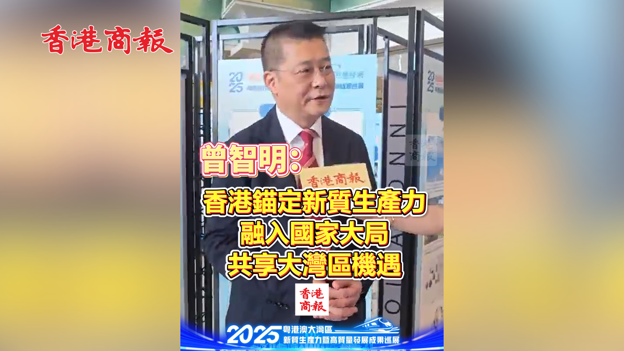 有片丨曾智明：香港錨定新質(zhì)生產(chǎn)力 融入國家大局 共享大灣區(qū)機(jī)遇