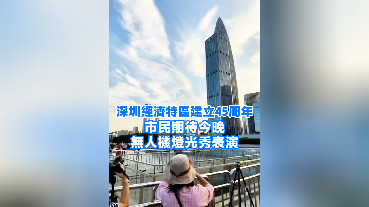 有片丨深圳經(jīng)濟特區(qū)建立45周年 市民期待今晚無人機燈光秀表演
