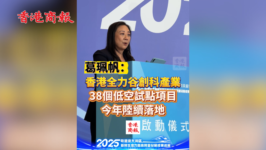有片丨葛珮帆：香港全力谷創(chuàng)科產(chǎn)業(yè) 38個(gè)低空試點(diǎn)項(xiàng)目今年陸續(xù)落地