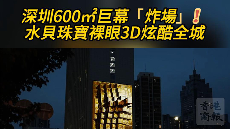 有片 | 深圳600㎡巨幕炸場！水貝珠寶裸眼3D炫酷全城