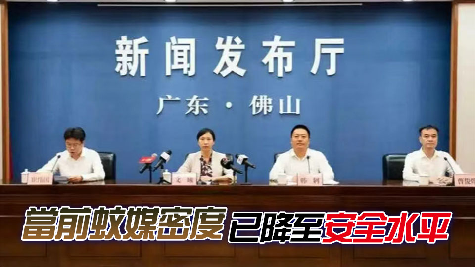 廣東佛山基孔肯雅熱疫情防控策略轉(zhuǎn)為常態(tài)化防控