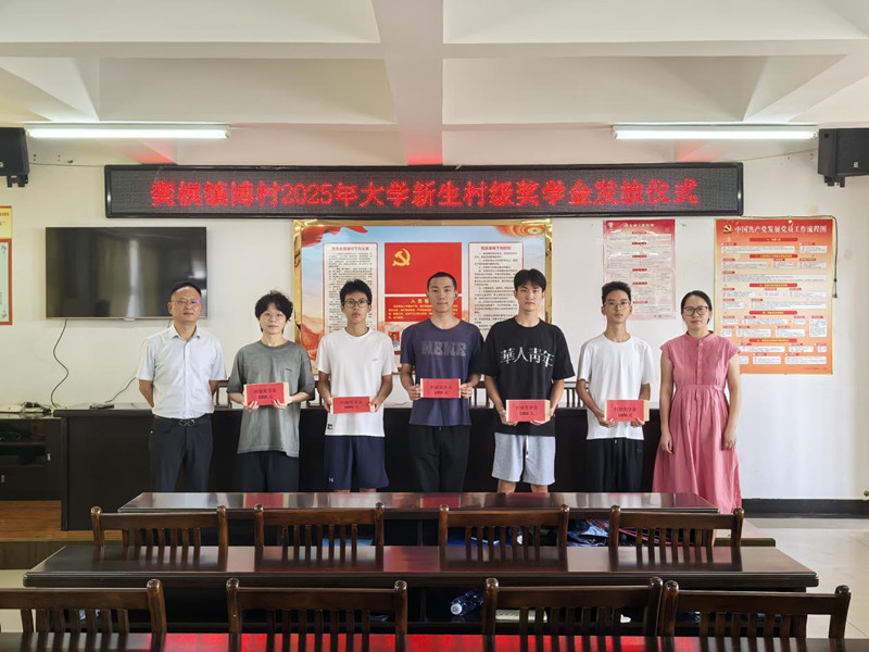 皖屯溪奕棋鎮(zhèn)：村級獎學金 發(fā)了17年