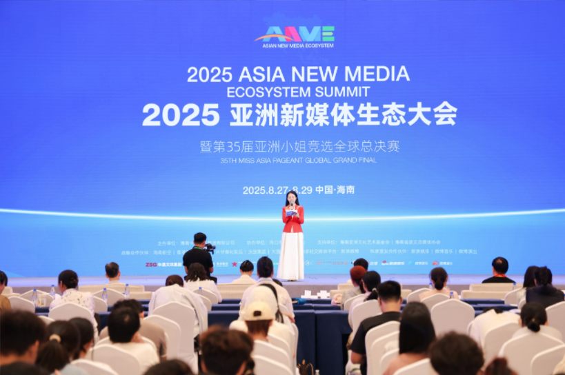 2025亞洲新媒體生態(tài)大會暨第35屆亞洲小姐競選全球總決賽在?？陂_幕