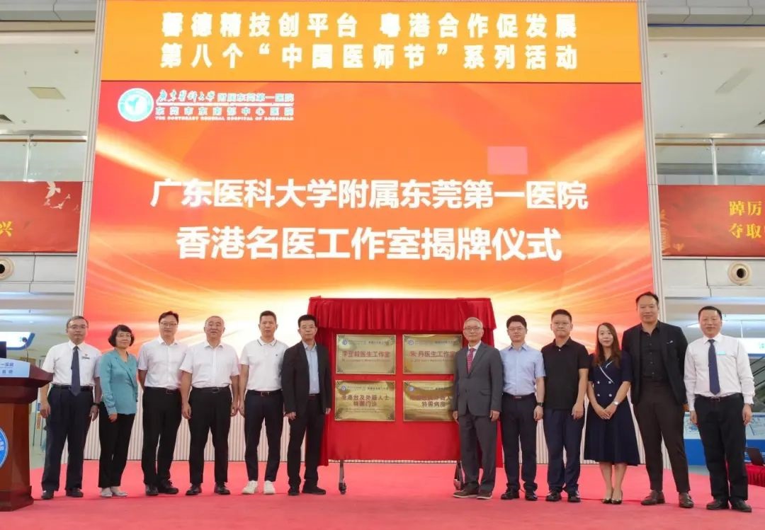 港莞醫(yī)療合作升級(jí) 港澳臺(tái)名醫(yī)工作室落戶東莞東南部中心醫(yī)院