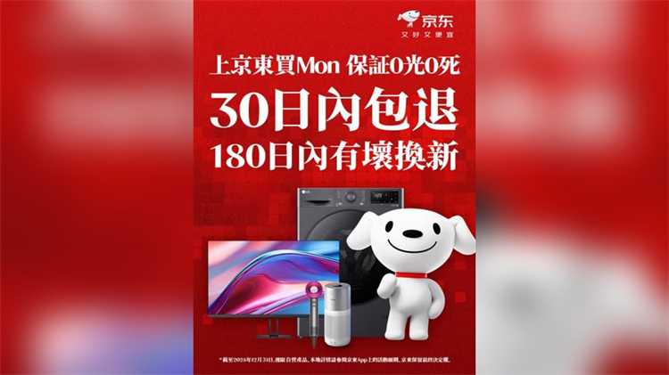 京東在港推出「屏幕壞點(diǎn)包退」服務(wù) ?有壞30天內(nèi)包退