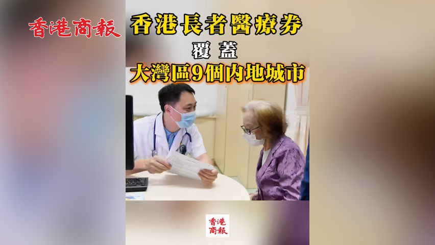 有片丨香港長(zhǎng)者醫(yī)療券覆蓋大灣區(qū)9個(gè)內(nèi)地城市
