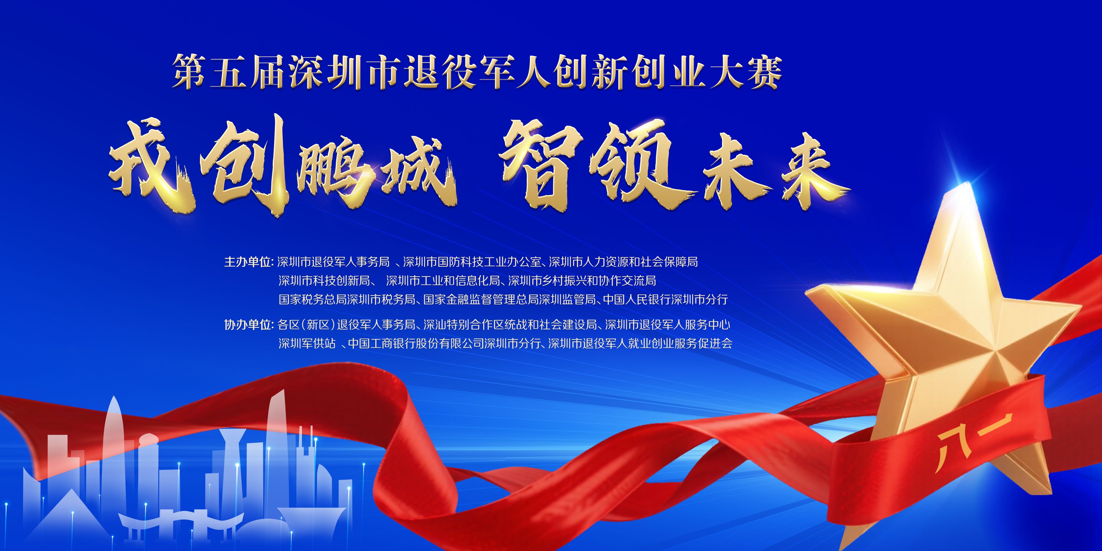 吹響「軍創(chuàng)」集結(jié)號(hào)！深圳市第五屆退役軍人創(chuàng)新創(chuàng)業(yè)大賽圓滿落幕