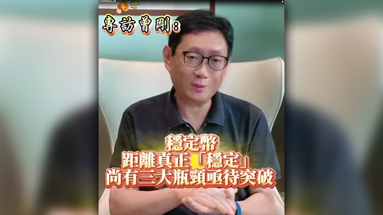 有片 | 專訪曾剛：穩(wěn)定幣距離真正「穩(wěn)定」尚有三大瓶頸亟待突破