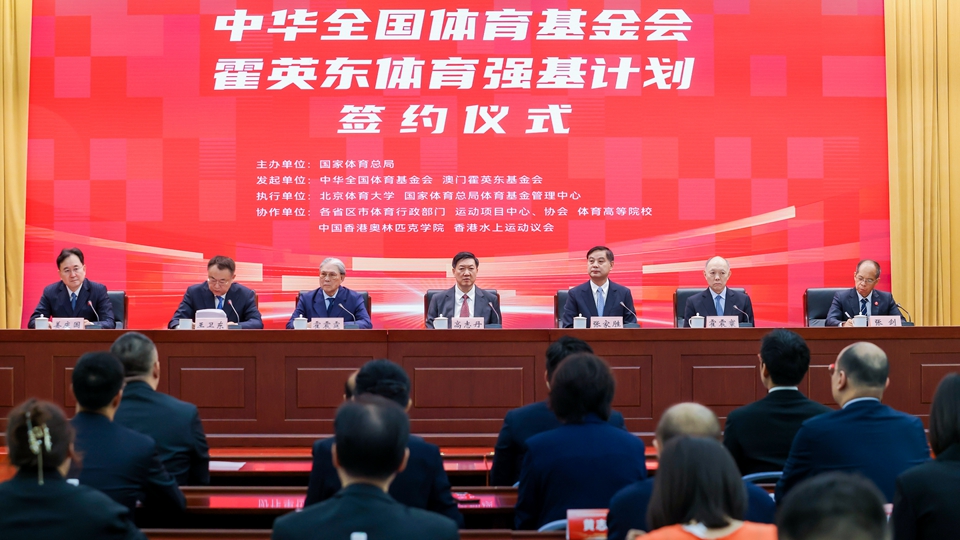 霍英東基金會(huì)與中華全國(guó)體育基金會(huì)啟動(dòng)「體育強(qiáng)基計(jì)劃」 4年投入4000萬(wàn)培養(yǎng)千名基層教練