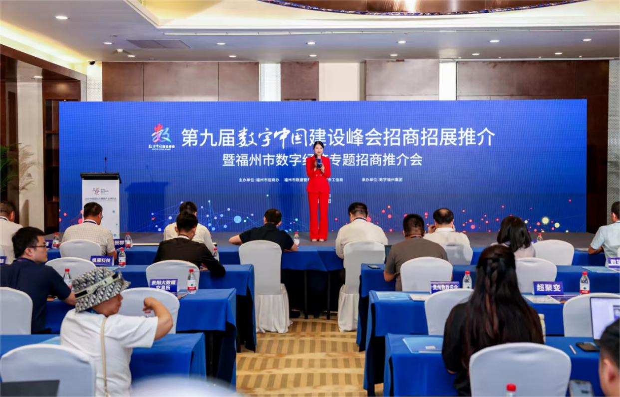 第九屆數(shù)字中國建設峰會招商招展推介暨福州市數(shù)字經(jīng)濟專題招商推介會在貴陽舉辦