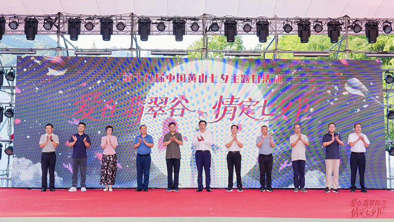 皖黃山區(qū)：愛在翡翠谷 情定七夕節(jié)