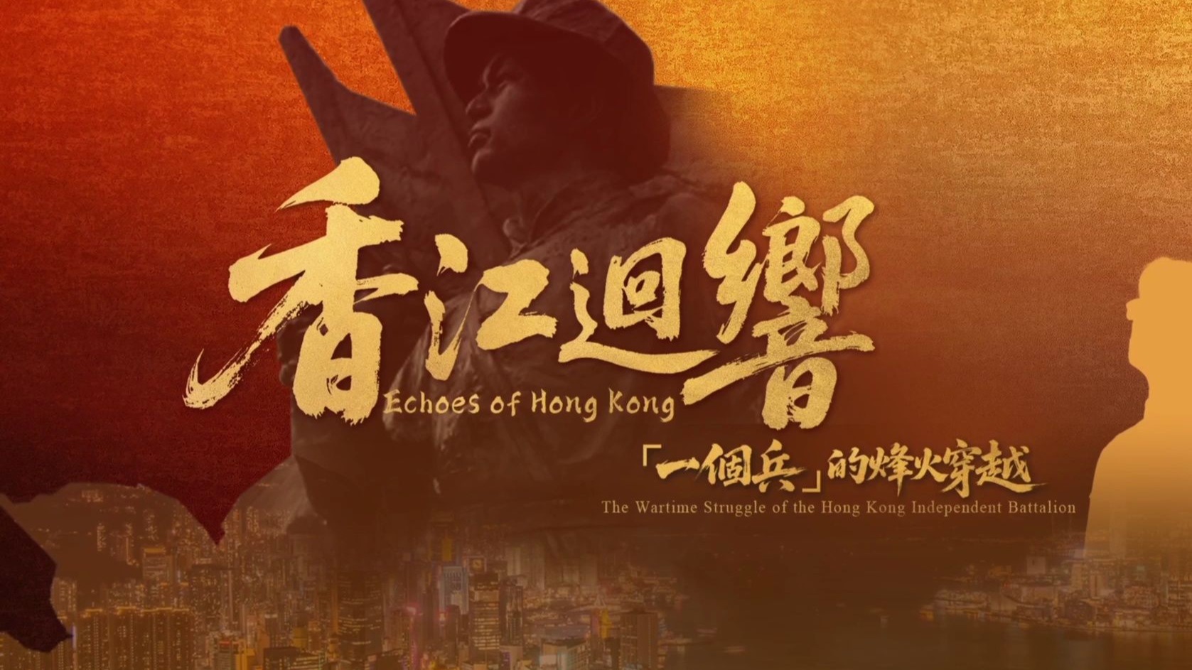 有片｜香江迴響：「一個(gè)兵」的烽火穿越