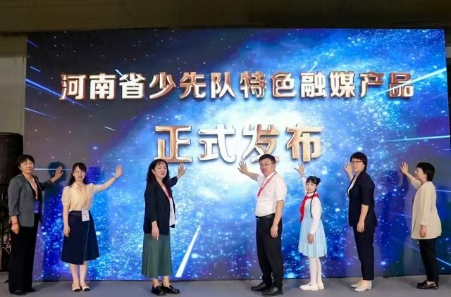 「河南省少先隊(duì)特色融媒產(chǎn)品」發(fā)佈