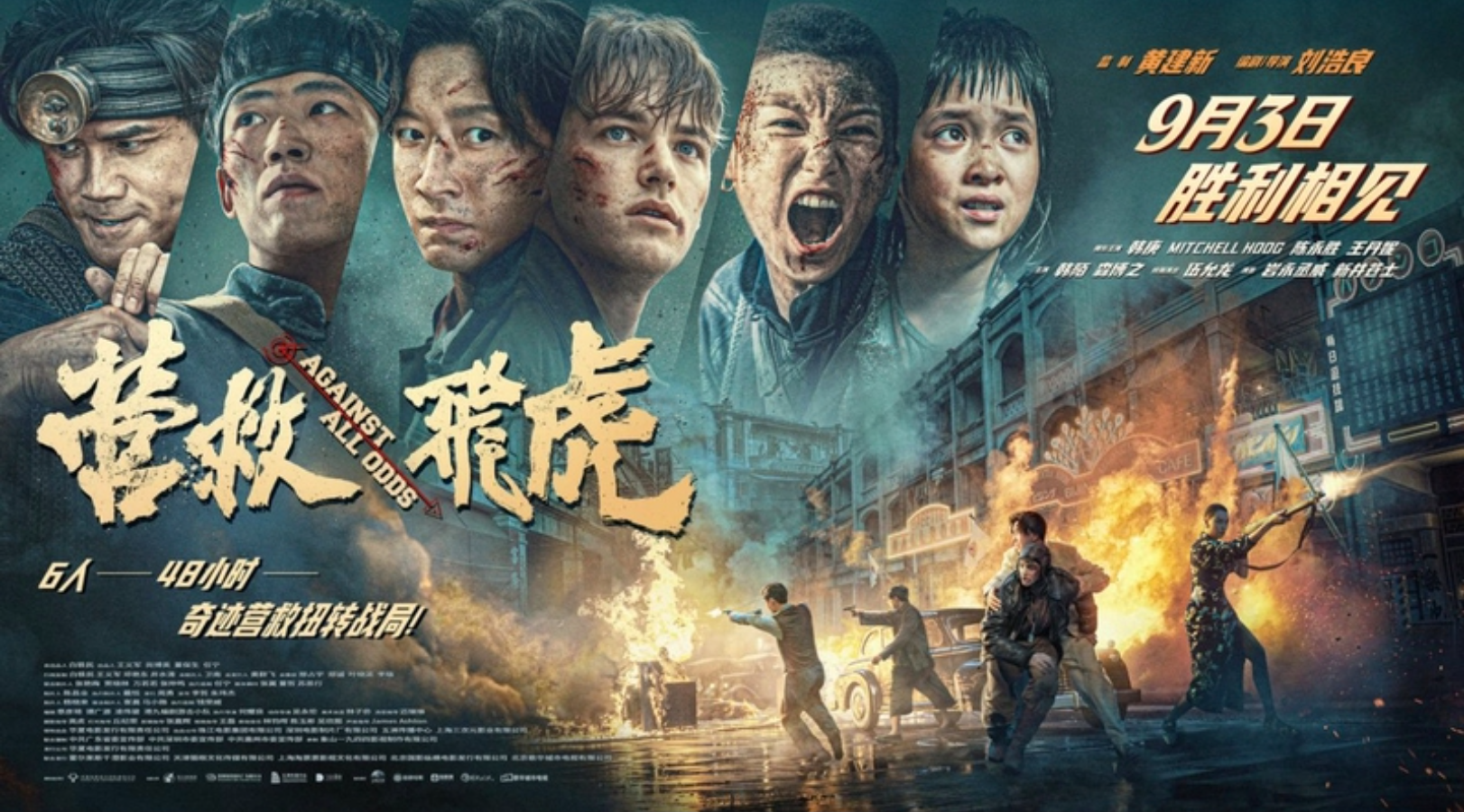 聚焦東江縱隊(duì)奇蹟營救 電影《營救飛虎》9月3日上映