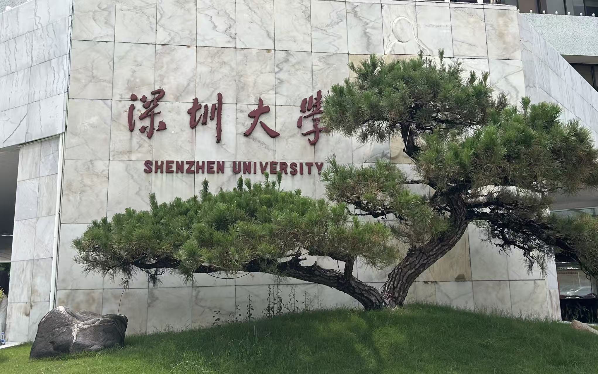 歷史新高！深圳大學(xué)2025年度國家自然科學(xué)基金項(xiàng)目首批獲383項(xiàng)