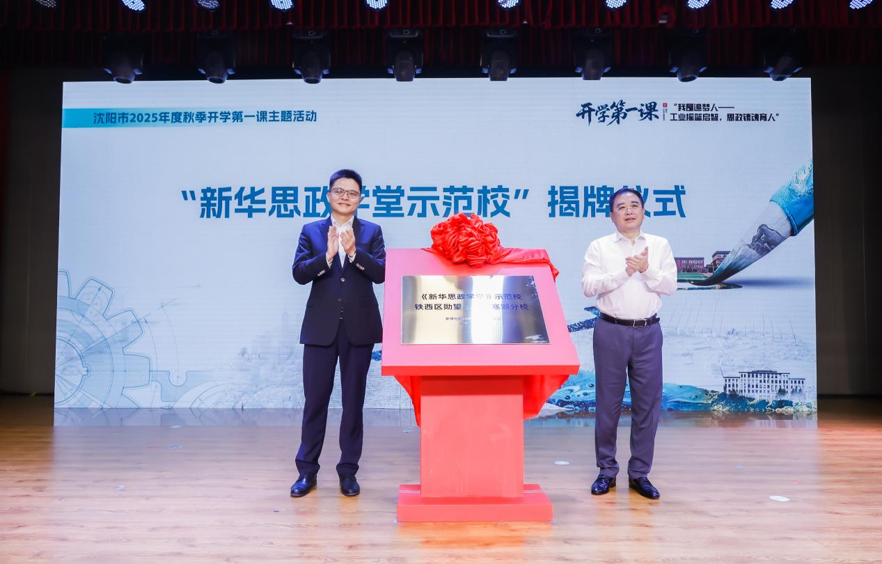 工業(yè)思政啟智鑄魂 瀋陽2025秋季「開學(xué)第一課」落地鐵西