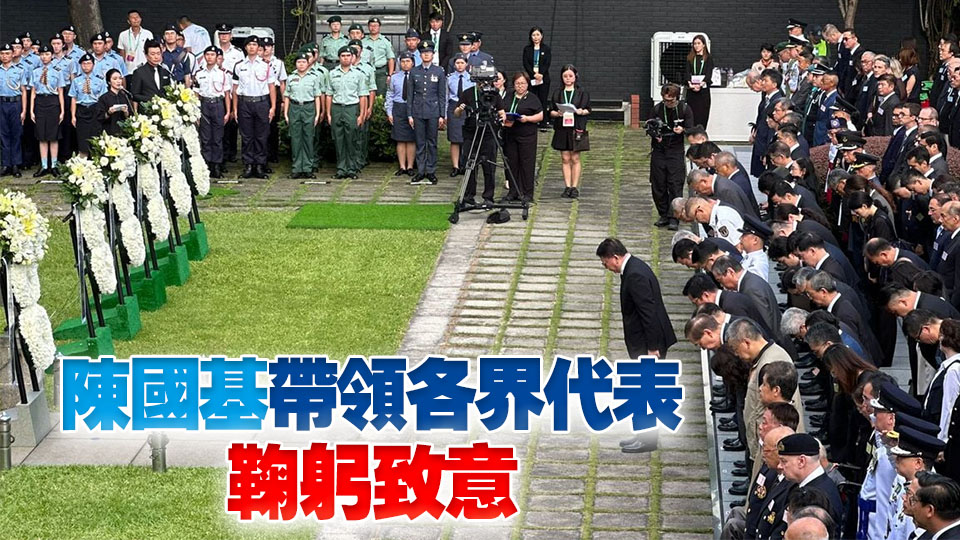 抗戰(zhàn)勝利80周年 | 港府舉行紀(jì)念儀式 多名官員及中央駐港機(jī)構(gòu)代表出席 
