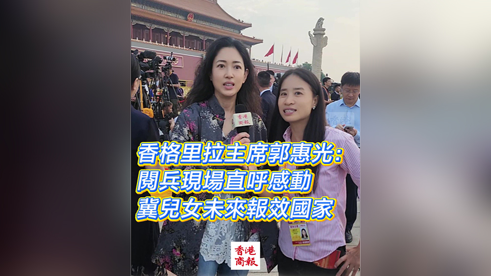 有片｜香格里拉主席郭惠光閱兵現場直呼感動 冀兒女未來報效國家