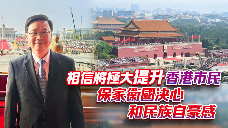 李家超：現(xiàn)場觀看閱兵深感光榮和激動 香港須以史為鑒 作出更大貢獻