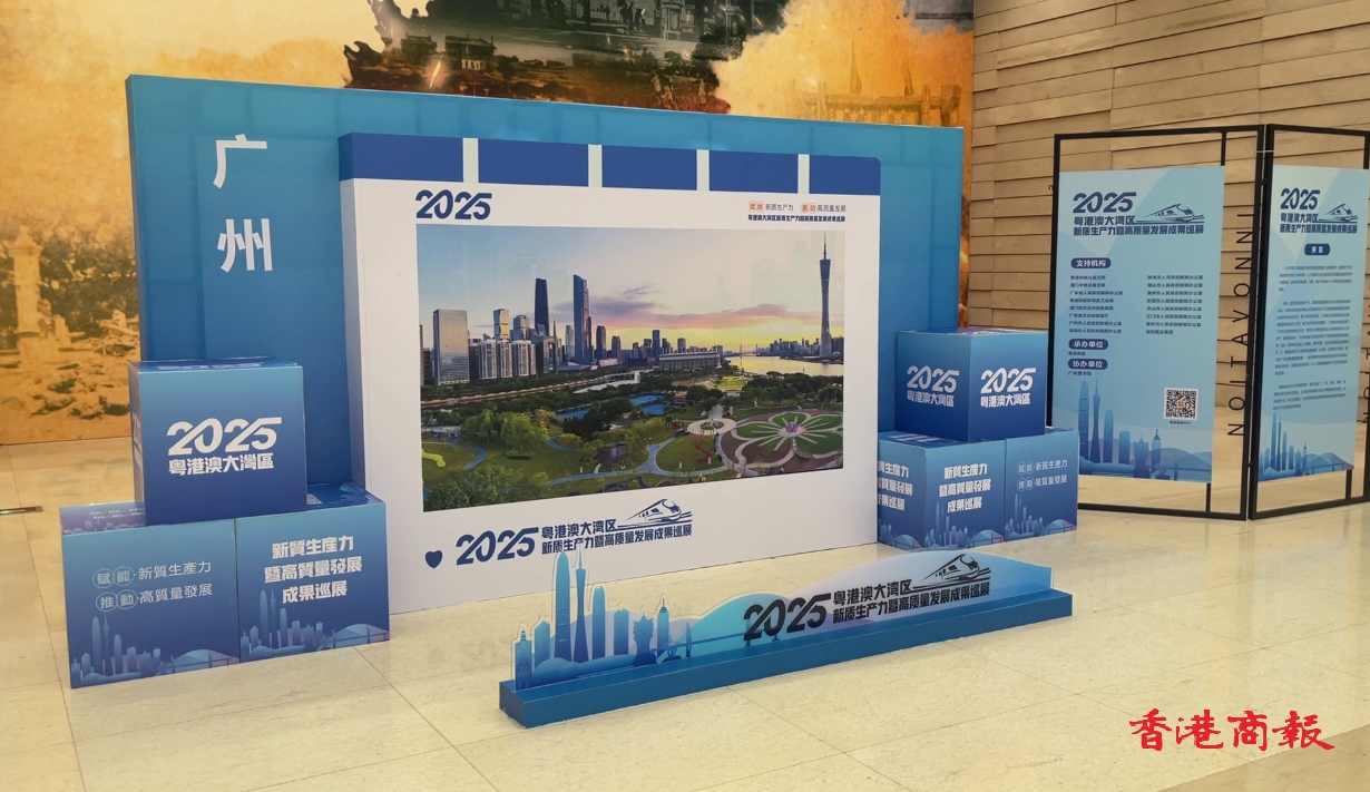粵港澳大灣區(qū)新質(zhì)生產(chǎn)力暨高質(zhì)量發(fā)展成果巡展在廣州開展