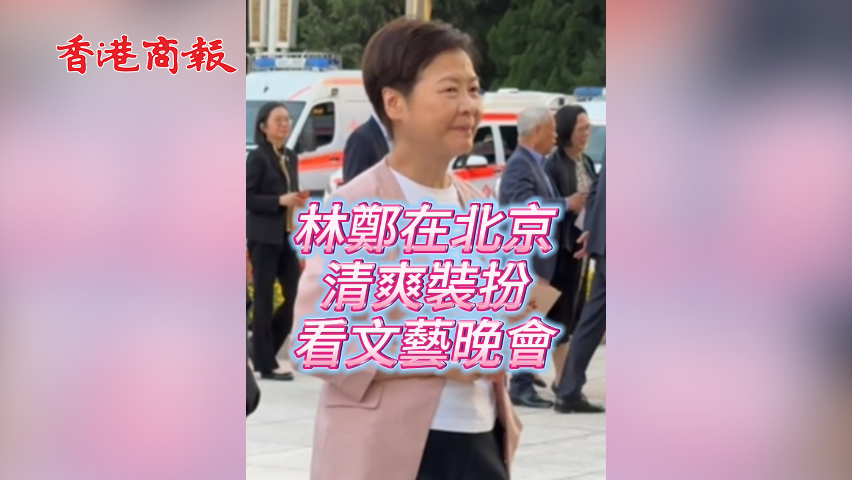 有片丨林鄭現(xiàn)身京城 清爽裝扮 看文藝晚會