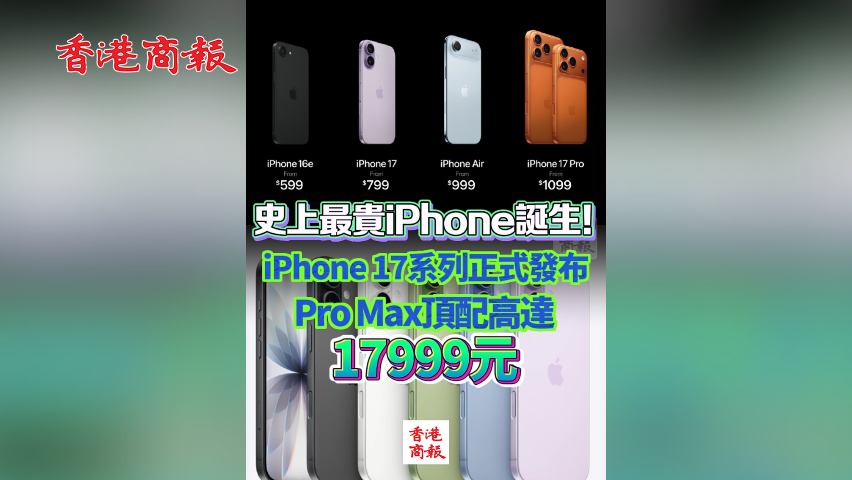 有片丨史上最貴iPhone誕生！iPhone 17系列正式發(fā)布 Pro Max頂配高達(dá)17999元