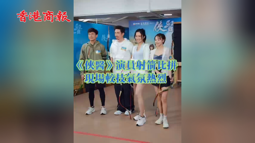 有片丨《俠醫(yī)》演員射箭比拼  現(xiàn)場較技?xì)夥諢崃? title=