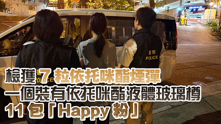 警方黃大仙公屋搗破毒品儲(chǔ)存?zhèn)} 拘捕18歲女子