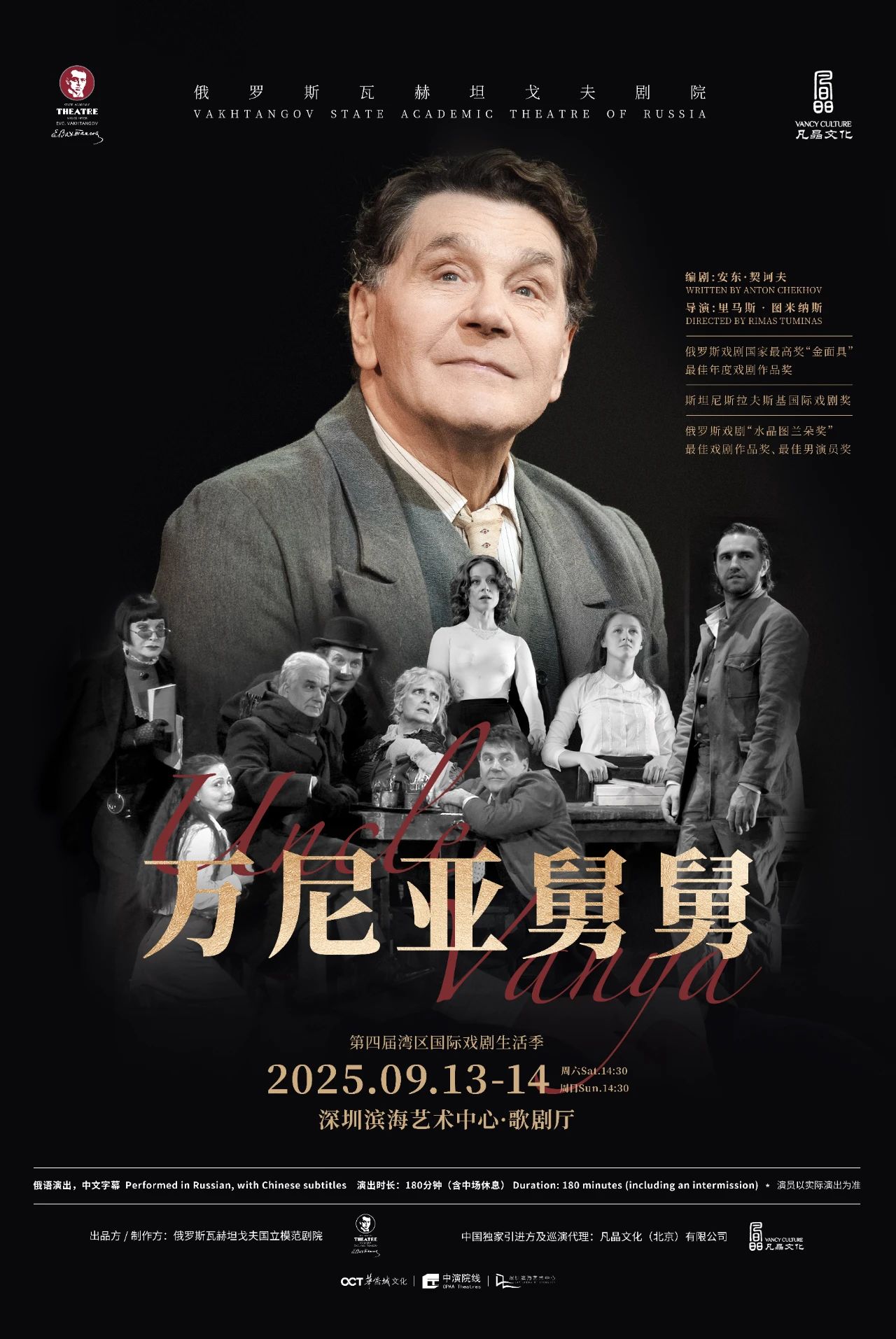 首登中國(guó)！華南唯一站點(diǎn)！俄羅斯瓦赫坦戈夫劇院重磅大戲《萬(wàn)尼亞舅舅》9月登陸深圳濱海