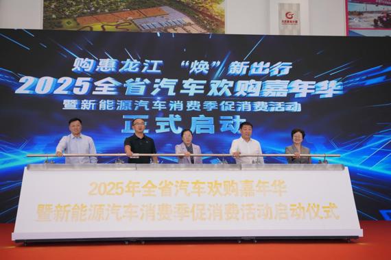 黑龍江省汽車歡購嘉年華暨新能源汽車消費(fèi)季在大慶啟動