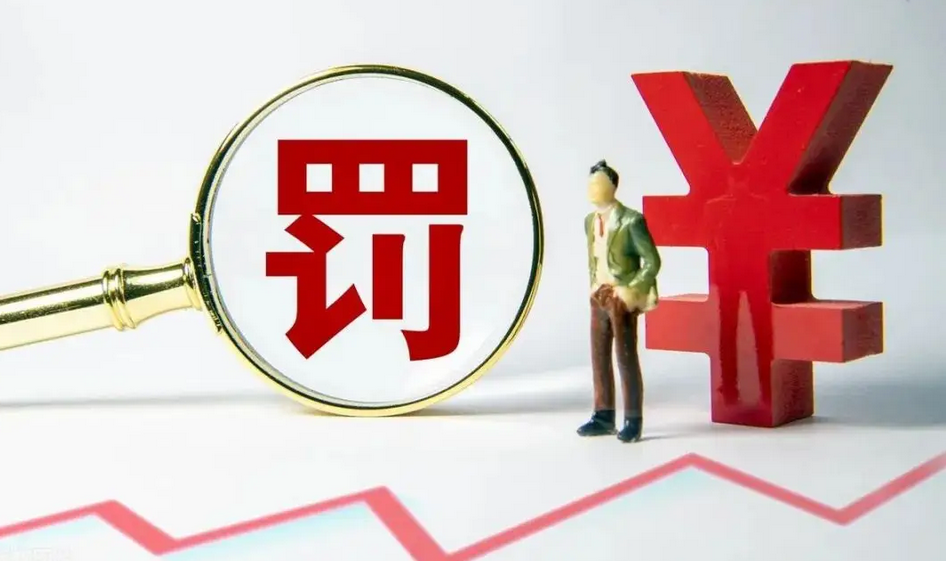 【財通AH】證監(jiān)會開出多張億元罰單 嚴(yán)打上市公司財務(wù)造假行為