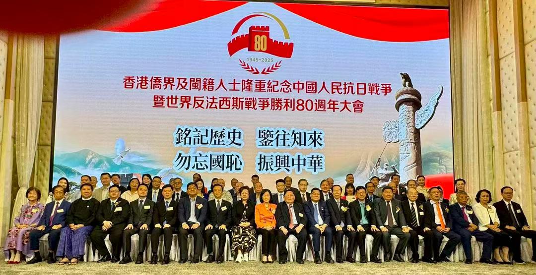 香港僑界及閩籍人士紀(jì)念中國人民抗日戰(zhàn)爭暨世界反法西斯戰(zhàn)爭勝利80周年
