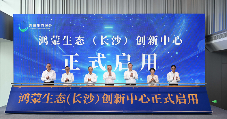 全國第四個(gè)！ 鴻蒙生態(tài)（長沙）創(chuàng)新中心正式啟用
