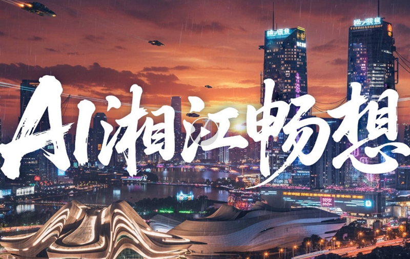 萬興科技七赴嶽麓大會 共啟湖南AI新未來