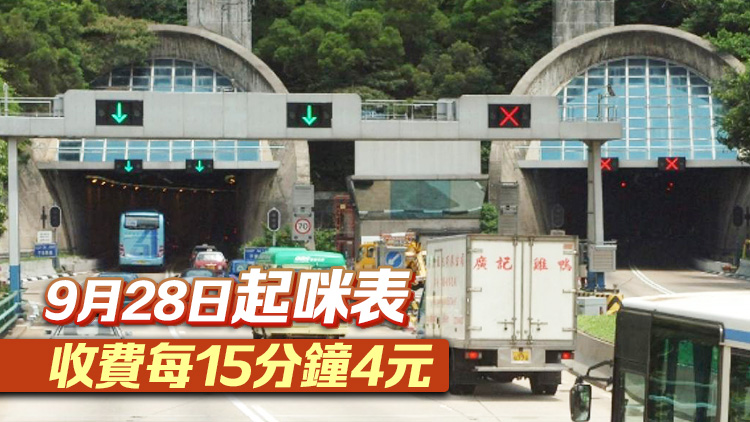 9月21日起香港仔隧道及城門隧道收費(fèi)增至8元