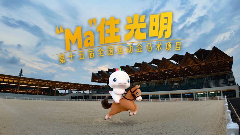 （有片）當全運馬術(shù)遇上光明，解鎖「Ma」力宇宙