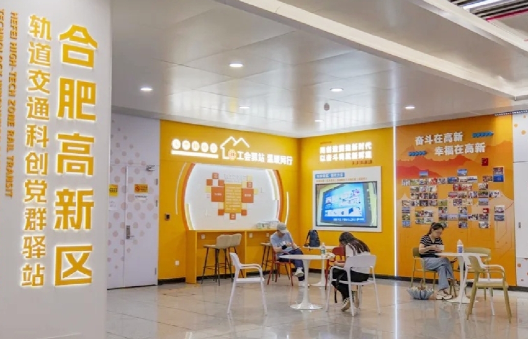 合肥高新區(qū)軌道交通科創(chuàng)黨群驛站正式啟用