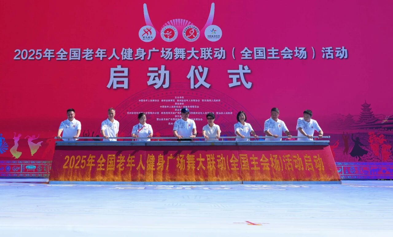 2025年全國老年人健身廣場舞大聯(lián)動（全國主會場）活動在貴州雷山啟動