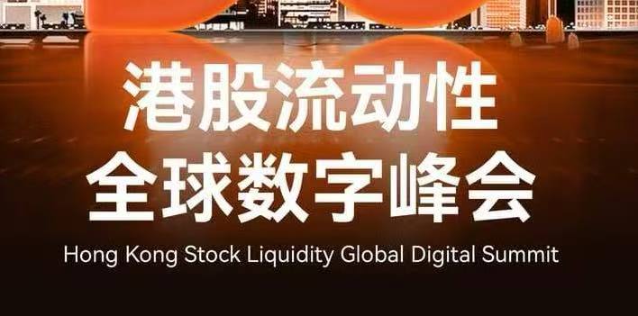 Ju.com × xBrokers 將於9月20日舉辦港股流動(dòng)性全球數(shù)字峯會