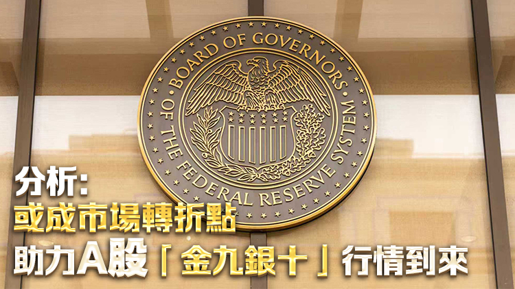 重磅！美聯(lián)儲降息25個基點(diǎn)，將如何影響中國資產(chǎn)？