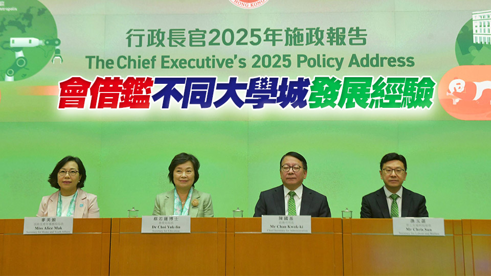 《施政報告》推進國際專上教育樞紐建設 陳國基：大學城將突破傳統(tǒng)模式