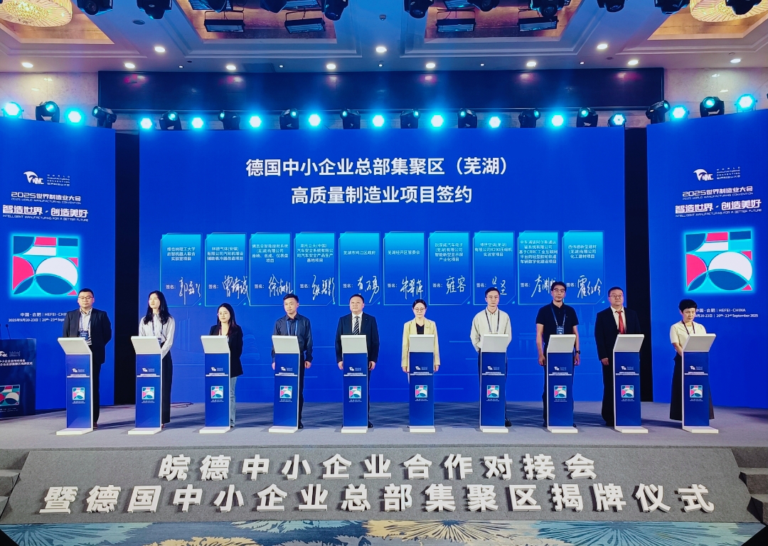 蕪湖「智造」亮相2025世界製造業(yè)大會(huì) 攬金616億再拓國(guó)際合作