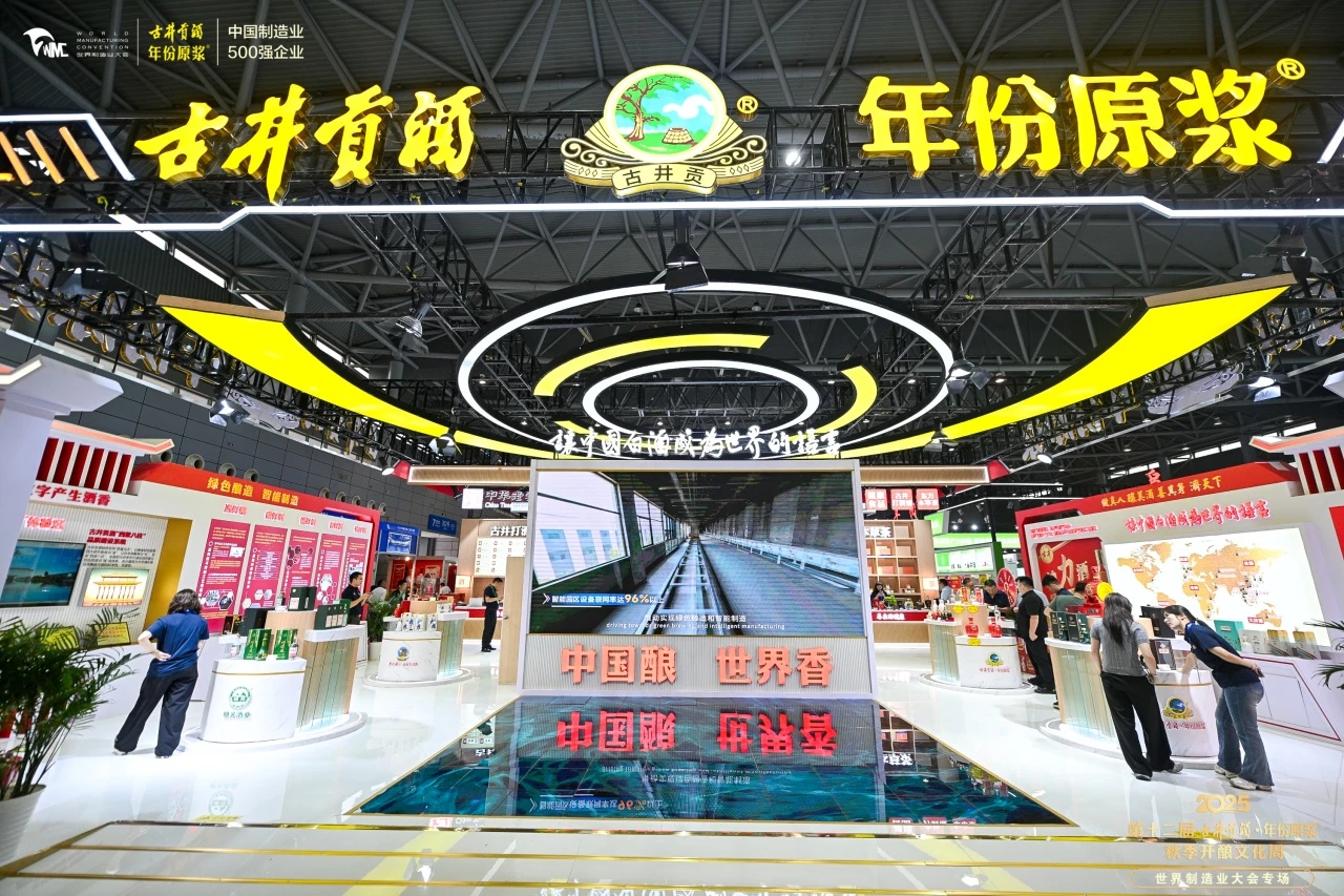 讓數(shù)字產(chǎn)生酒香 古井連續(xù)八年亮相世界製造業(yè)大會